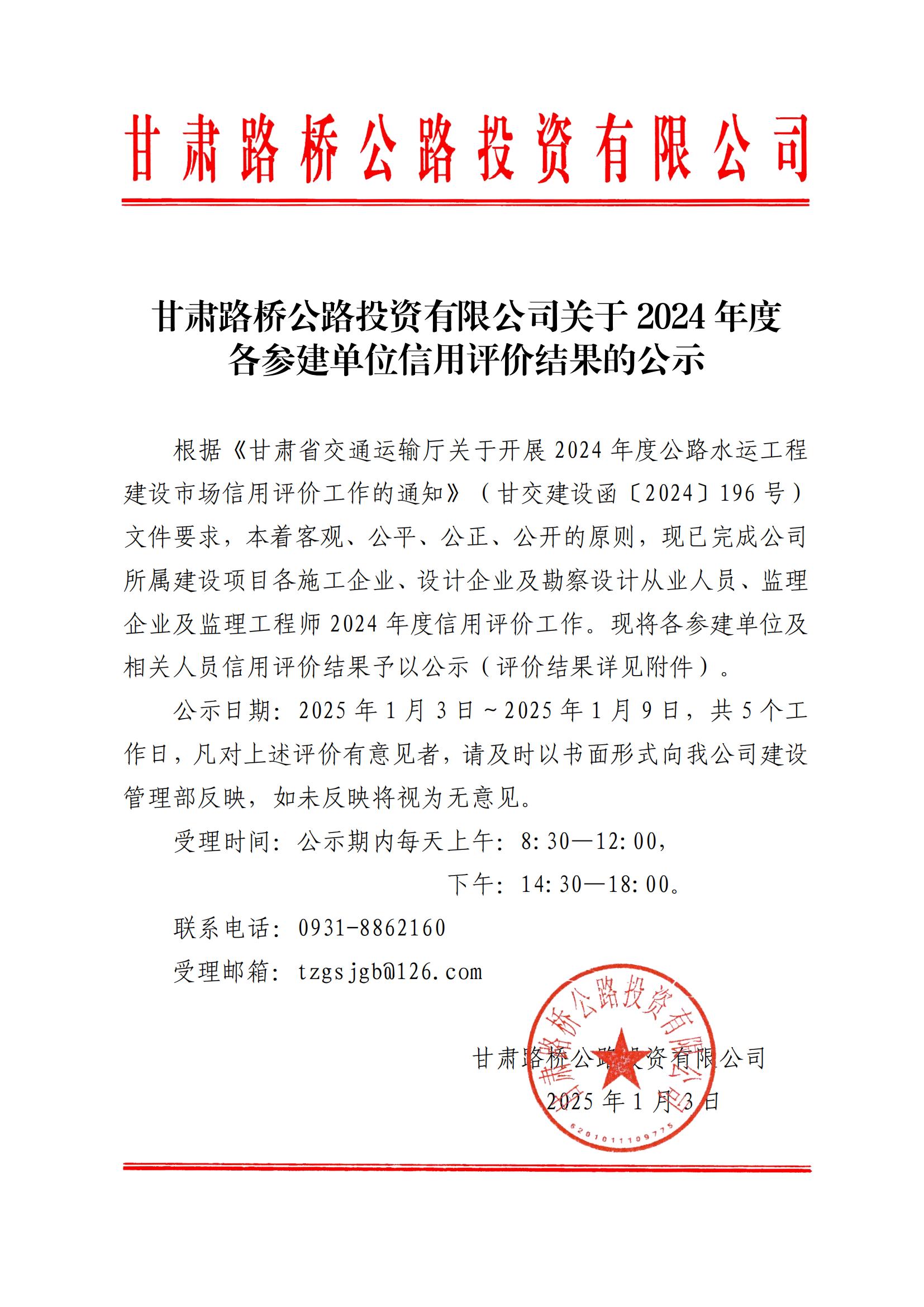 乐鱼(中国)关于对2024年度信用评价工作结果的公示_00.jpg